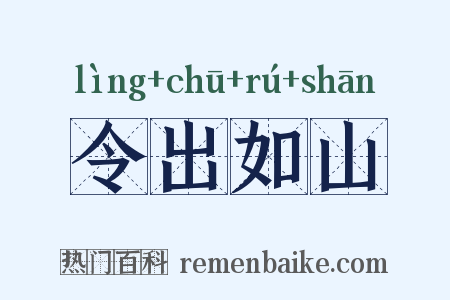令出如山是什么意思的图片